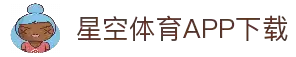 星空体育APP下载-网页版在线登录入口 Xingkong Sports